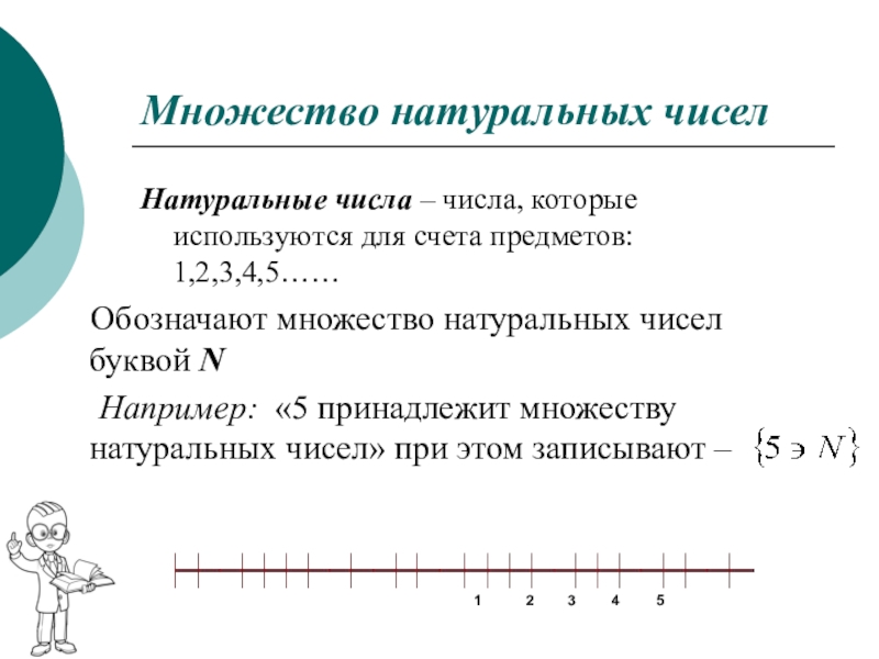 Определите количество натуральных. Множество натуральных чисел. Множество натуральныыхчисел. Множество натуральных чисел определение. Множества чисел.