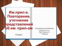 Презентация по русскому языку на тему Имя прилагательное, повторение, уточнение представлений 3 кл Школа России