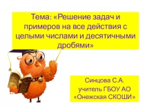 Презентация по математике для обучающихся с ОВЗ на тему Решение задач и примеров на все действия с целыми числами и десятичными дробями (9 класс)