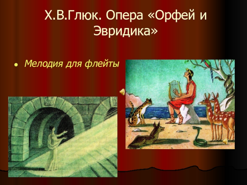 Глюк эвридика. Орфей и Эвридика опера Глюка. Орфей и Эвридика опера Глюка мелодия. Глюк Орфей и Эвридика мелодия. Орфей из оперы Орфей и Эвридика.