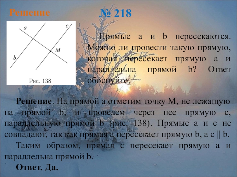 Пересекаются ли прямые. А пересекается с б. Прямые a и b пересекаются. Прямая a пересекает прямую b. Прямая а и б пересекаются.