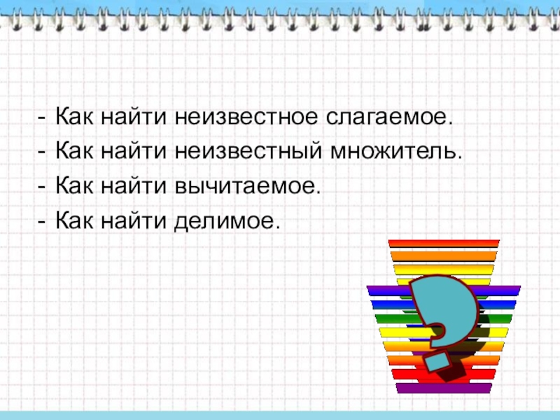 Задачи на нахождение делимого. Задачи на нахождение неизвестного множителя. Как найти неизвестное слагаемое. Как найти неизвестный множитель.