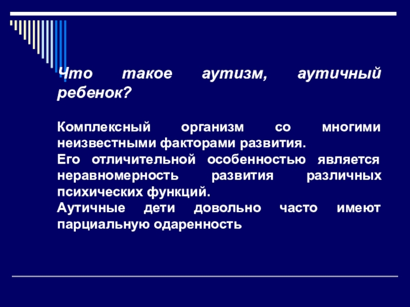 Группа комплексных организмов. Особенности работы со слепыми. Особенности работы со слабовидящими. Комплексные организмы это. Аутизм.