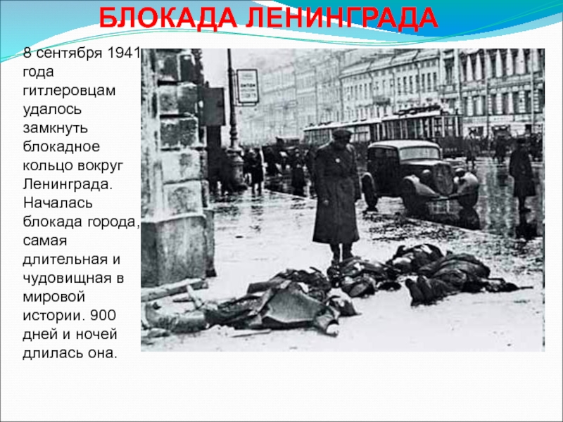 8 сентября 1941 года гитлеровцам удалось замкнуть блокадное кольцо вокруг Ленинграда. Началась блокада города, самая длительная и