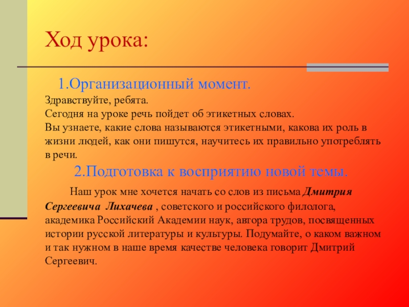 Слово ход. Какие слова называются этикетными. Ход урока русский язык. Организационный момент Здравствуйте ребята. Умеем ли мы употреблять в речи этикетные слова 5 класс.