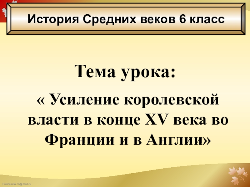 Усиление королевской власти в конце xv века во франции и в англии 6 класс презентация