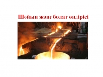 Презентация по химию на тему Темір (9 класс)