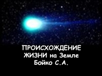 Презентация по биологии в 11 классе на тему  Гипотезы происхождения жизни на Земле