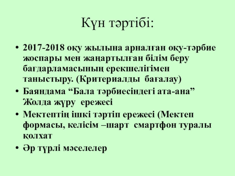 Ата аналар жиналысы слайд презентация 11 класс