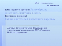 Учебный проект по окружающему миру Разнообразие животных, живущих в воде