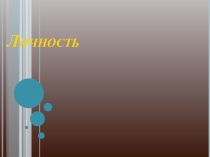 Презентация для 8 класса по теме Личность