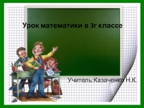 Умножение числа 100. Умножение и деление на 100 презентация математика 3 класс