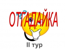 Презентация. Викторина Тропа 6 испытаний Мероприятие по предметам естественно-математических наук среди 5-6-7-8 классов.