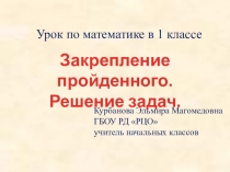 Презентация открытого урока по математике в 1 классе на тему : Закрепление. Решение текстовых задач