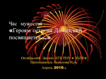 Час мужества Героям острова Даманский посвящается.Презентация.