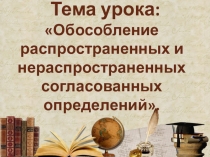 Презентация к уроку Обособление определений (для интерактивной доски)