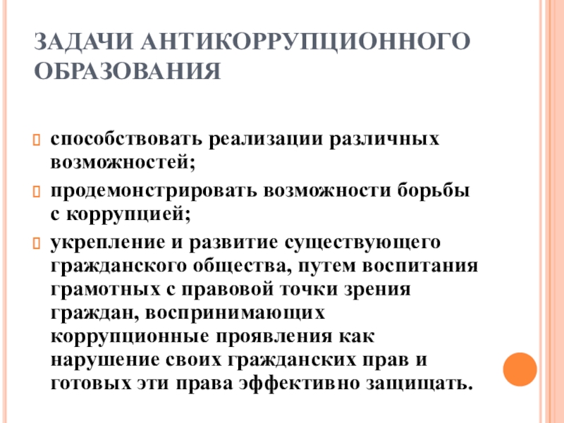 Роль гражданского общества в реализации антикоррупционных стратегий различных уровней презентация