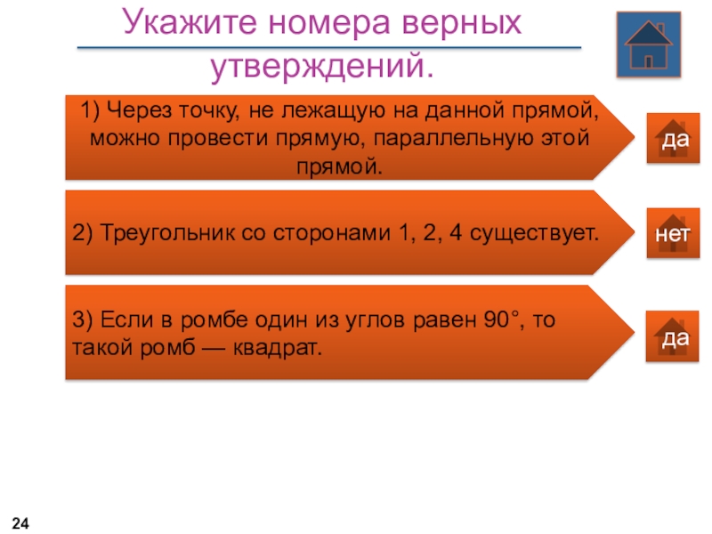 Укажите номера верных утверждений через точку не. Укажите номера верных утверждений. Укажите номера верных утверждений через точку лежащую. Треугольник со сторонами 1 2 4 существует. 2) Треугольник со сторонами 1, 2, 4 существует..