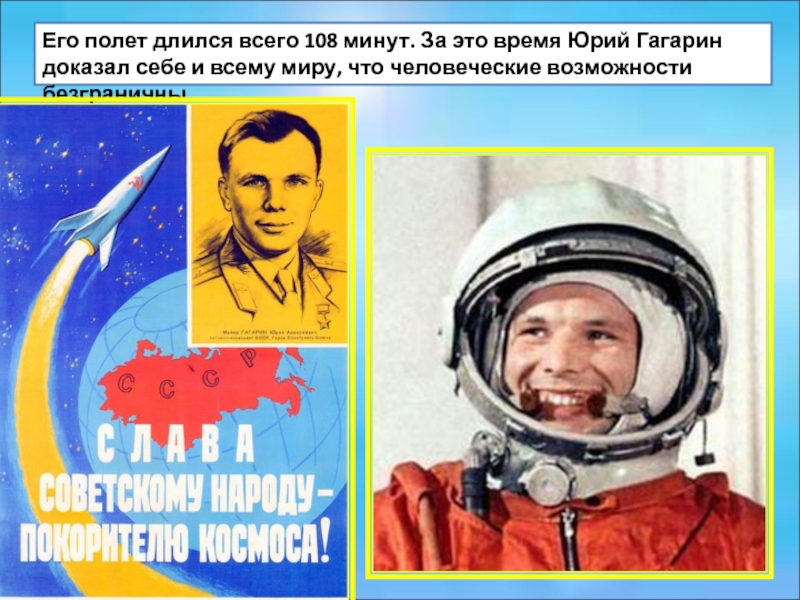 108 минут это. 108 Минут в космосе Юрия Гагарина. 108 Минут длился полет. Что длилось 108 минут. Длительность полета Гагарина.