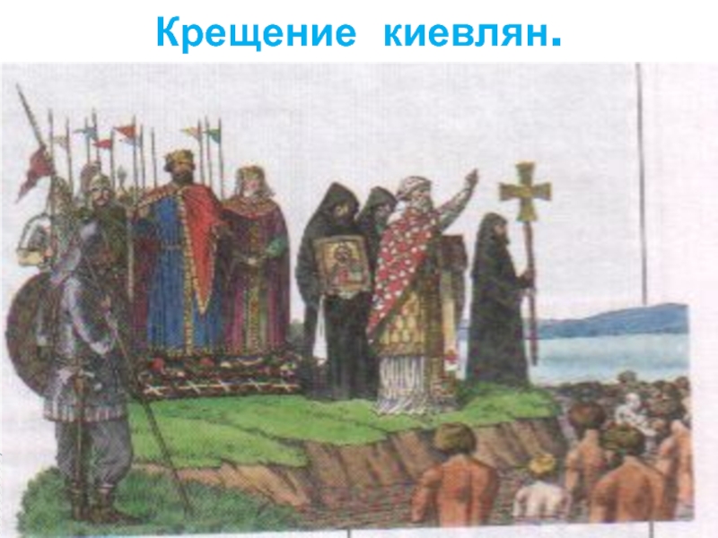 Крещение киевлян.