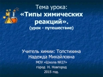 Презентация урока-путешествия по химии для 8 класса на тему Типы химических реакций