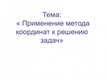 Презентация по математике на тему Применение метода координат к решению задач (9 класс)