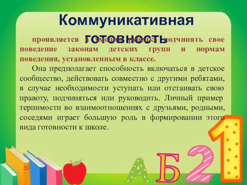 коммуникативная готовность. презентация кружка по подготовке к школе. состояние психической готовности. проявить готовность. проявить готовность.