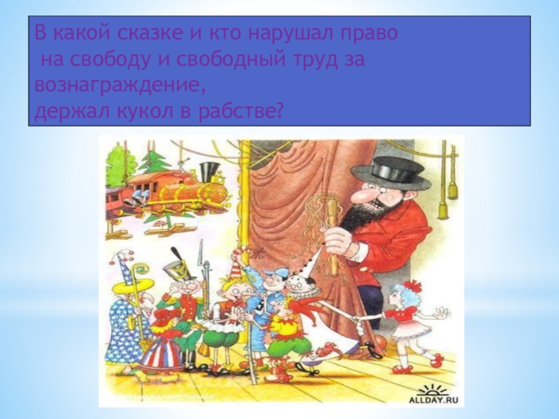 Право на свободу творчества. В какой сказке нарушено право на свободу. В каких сказках нарушается право на труд. В каких сказках нарушены права на труд. Кто нарушил в сказке право.