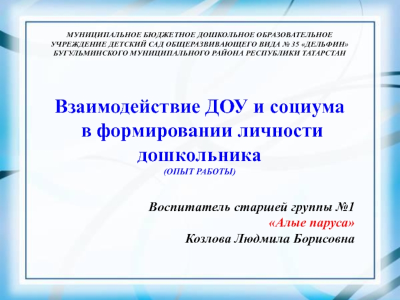 Взаимодействие ДОУ и социума в формировании личности дошкольника (ОПЫТ РАБОТЫ)