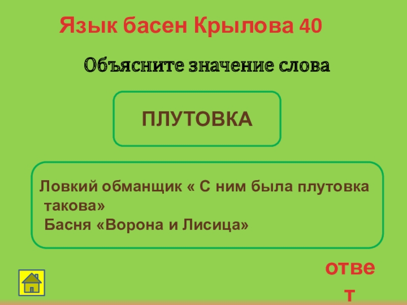 Плутовка значение. Значение слова плутовка. Язык басни. Язык басен Крылова. Своя игра - по басня Крылова.