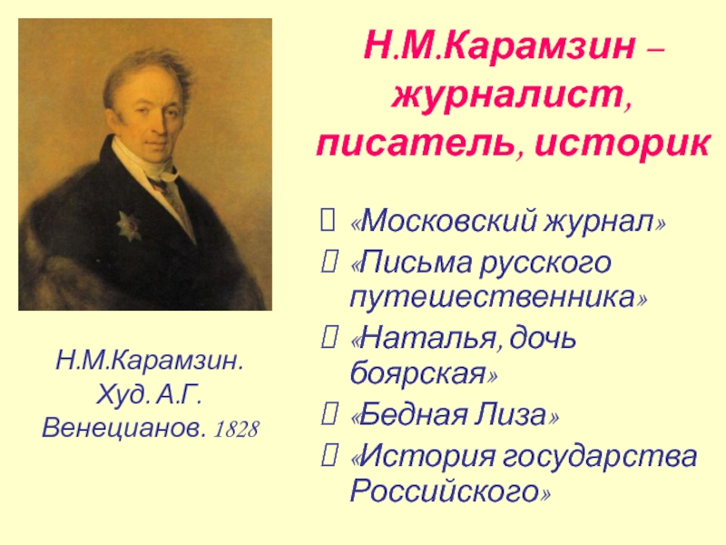 Повесть н м карамзина. Карамзин журналистика. Письма русского путешественника Карамзин. Московский журнал Карамзина.