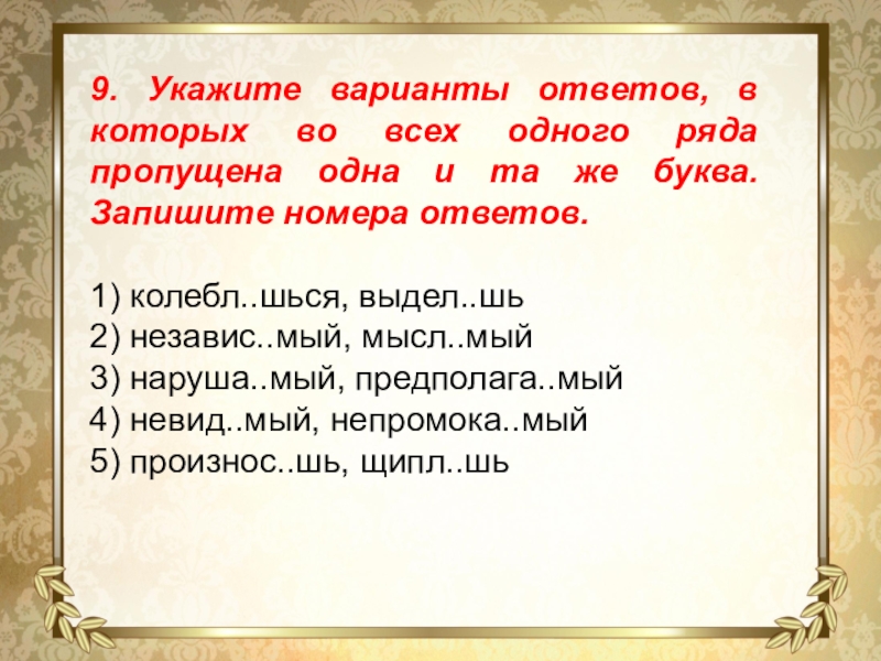 9. Укажите варианты ответов, в которых во всех одного ряда пропущена одна и та же буква.