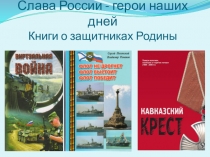 Презентация Слава России - герои наших дней