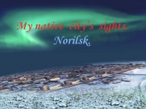 Презентация для 10 класса на тему:  Мой город