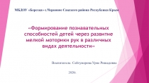 Формирование познавательных способностей детей через развитие мелкой моторики рук