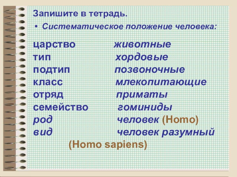 Схема вид род семейство отряд класс подтип тип царство