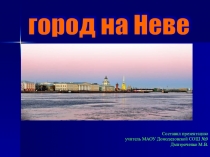 Презентация по окружающему миру на тему: Город на Неве 2 класс