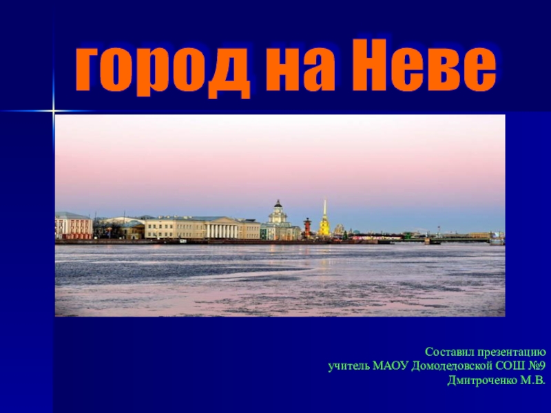 Город на неве 2 класс окружающий мир конспект урока презентация