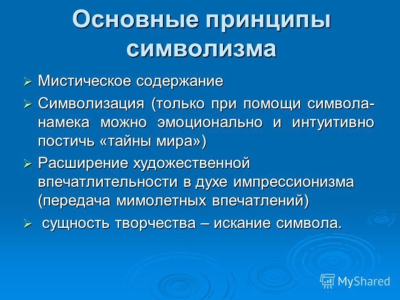 Особенности символизма. Принципы символизма. Символизм основные эстетические принципы. Принципы символизма в литературе. Основные принципы символистов.