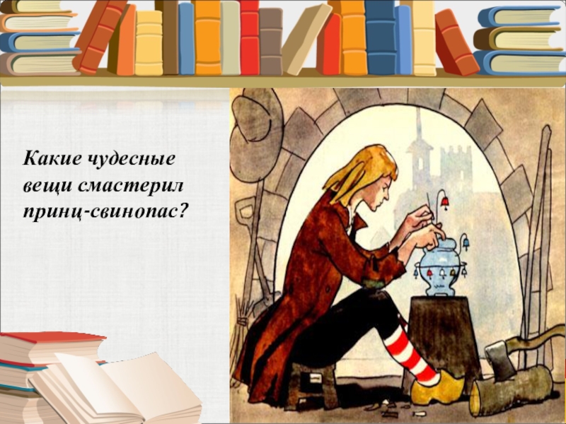 Какие чудесные вещи смастерил принц-свинопас?