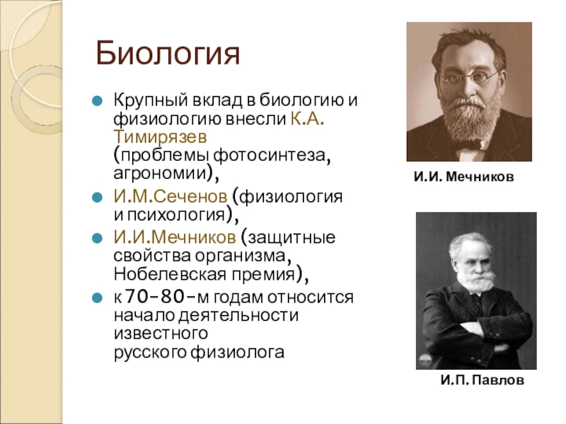 Вклад в биологию. Сеченов Павлов Мечников. Вклады Сеченова и Павлова в биологию. Мечников вклад в биологию. Сеченов Мечников Тимирязев.