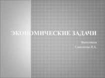 Презентация по алгебре и началам анализа на тему Экономические задачи (11 класс)