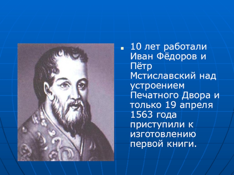 Князь федоров. Фёдор Иванович мистилавский. Иван Фёдорович Мстиславский. Князь фёдор Иванович Мстиславский. Иван Федоров и Петр Мстиславский.