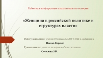 Презентация для урока истории на тему Женщина в политике (10 класс)