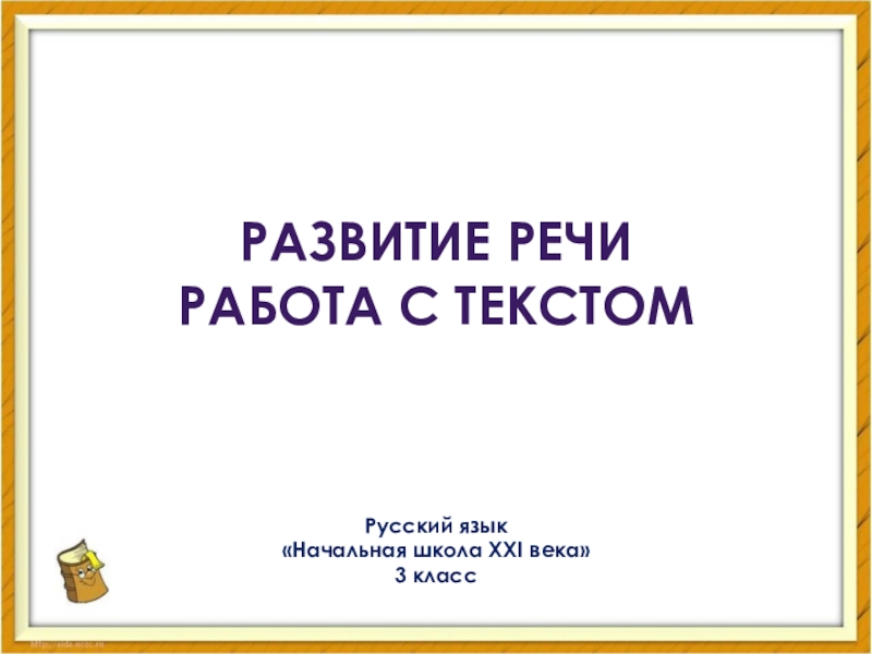 Презентация Презентация к уроку по русскому языку 3 класс Начальная школа 21 века (работа с текстом)