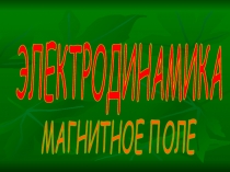 Магнитное поле