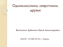 Презентация по обществознанию на тему Одноклассники, сверстники, друзья (5класс)