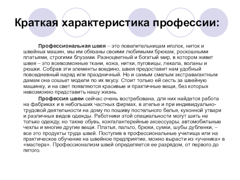 Чем работа швеи полезна обществу 4 класс. Характеристика профессии. Характеристика по профессии. Краткая характеристика профессий. Особенности профессии швея.