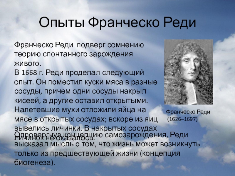 Теория опыта. Теория Франческо реди. Опыты Франческо реди, 1668 г.. Франческо реди гипотеза. Франческо реди гипотеза возникновения жизни.