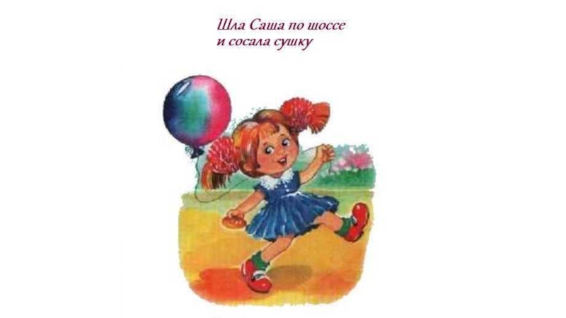 Рисунок на скороговорку шла саша по шоссе